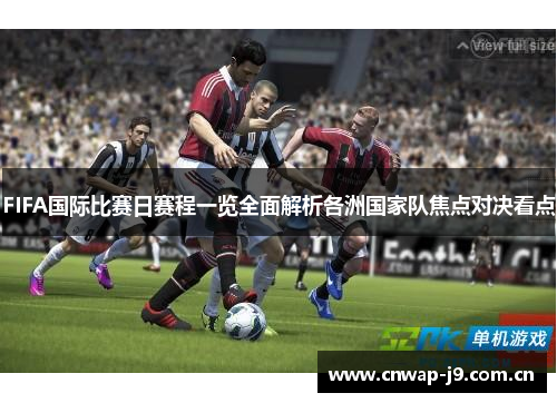 FIFA国际比赛日赛程一览全面解析各洲国家队焦点对决看点 FIFA国际比赛日赛程一览全面解析各洲国家队焦点对决看点
