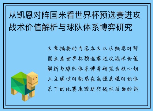 从凯恩对阵国米看世界杯预选赛进攻战术价值解析与球队体系博弈研究