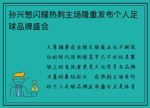 孙兴慜闪耀热刺主场隆重发布个人足球品牌盛会 孙兴慜闪耀热刺主场隆重发布个人足球品牌盛会