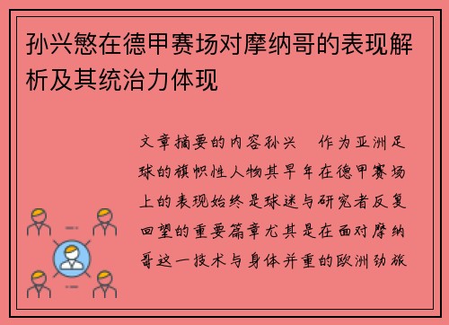 孙兴慜在德甲赛场对摩纳哥的表现解析及其统治力体现