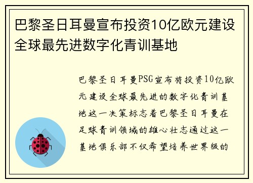 巴黎圣日耳曼宣布投资10亿欧元建设全球最先进数字化青训基地 巴黎圣日耳曼宣布投资10亿欧元建设全球最先进数字化青训基地