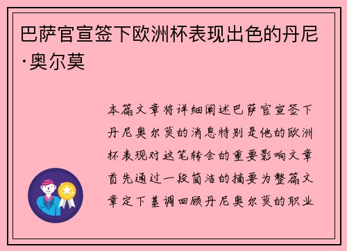 巴萨官宣签下欧洲杯表现出色的丹尼·奥尔莫