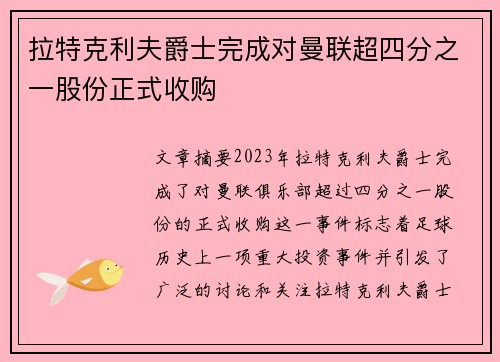 拉特克利夫爵士完成对曼联超四分之一股份正式收购