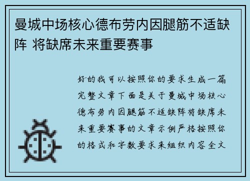 曼城中场核心德布劳内因腿筋不适缺阵 将缺席未来重要赛事 曼城中场核心德布劳内因腿筋不适缺阵 将缺席未来重要赛事