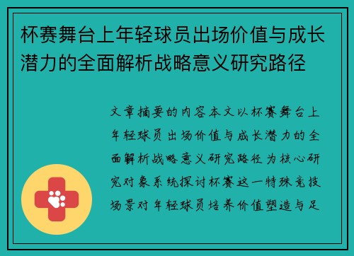 杯赛舞台上年轻球员出场价值与成长潜力的全面解析战略意义研究路径