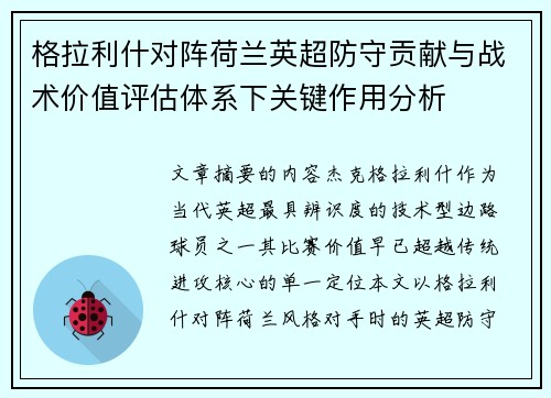 格拉利什对阵荷兰英超防守贡献与战术价值评估体系下关键作用分析 格拉利什对阵荷兰英超防守贡献与战术价值评估体系下关键作用分析
