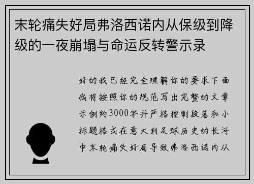 末轮痛失好局弗洛西诺内从保级到降级的一夜崩塌与命运反转警示录 末轮痛失好局弗洛西诺内从保级到降级的一夜崩塌与命运反转警示录