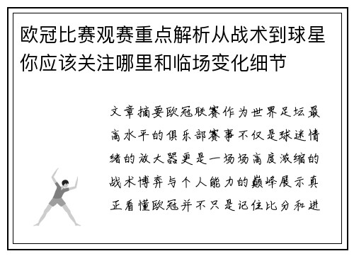 欧冠比赛观赛重点解析从战术到球星你应该关注哪里和临场变化细节