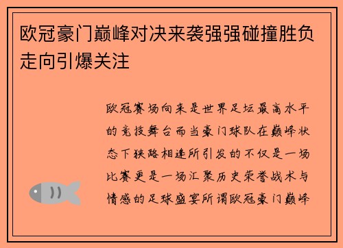 欧冠豪门巅峰对决来袭强强碰撞胜负走向引爆关注