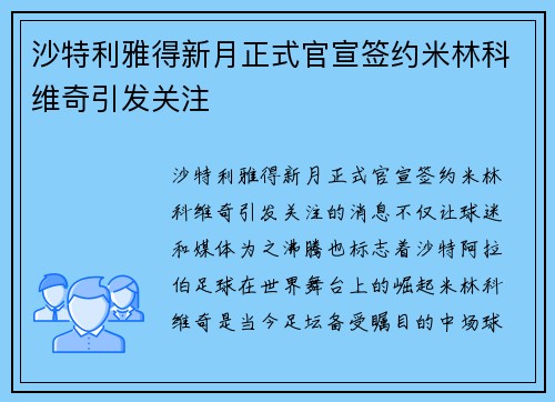 沙特利雅得新月正式官宣签约米林科维奇引发关注 沙特利雅得新月正式官宣签约米林科维奇引发关注