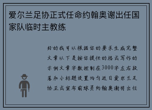 爱尔兰足协正式任命约翰奥谢出任国家队临时主教练