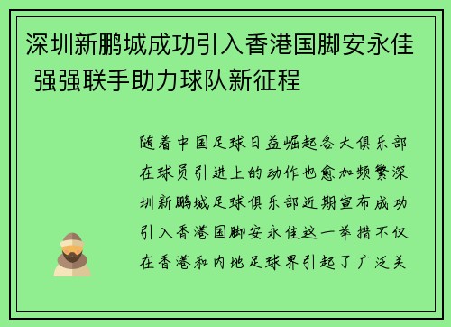 深圳新鹏城成功引入香港国脚安永佳 强强联手助力球队新征程