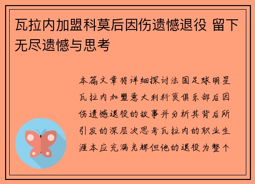 瓦拉内加盟科莫后因伤遗憾退役 留下无尽遗憾与思考 瓦拉内加盟科莫后因伤遗憾退役 留下无尽遗憾与思考