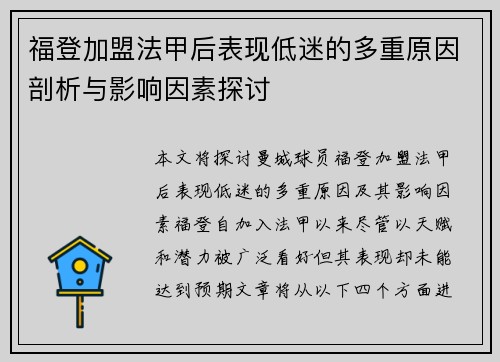 福登加盟法甲后表现低迷的多重原因剖析与影响因素探讨 福登加盟法甲后表现低迷的多重原因剖析与影响因素探讨