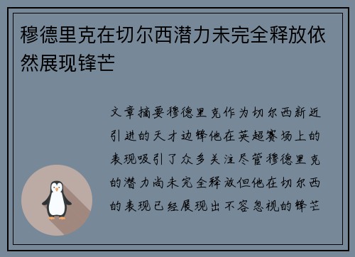 穆德里克在切尔西潜力未完全释放依然展现锋芒 穆德里克在切尔西潜力未完全释放依然展现锋芒