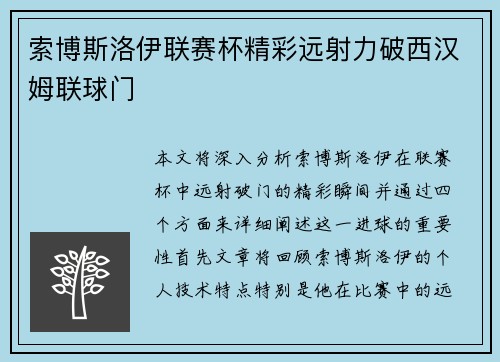 索博斯洛伊联赛杯精彩远射力破西汉姆联球门 索博斯洛伊联赛杯精彩远射力破西汉姆联球门