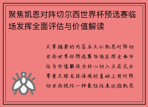 聚焦凯恩对阵切尔西世界杯预选赛临场发挥全面评估与价值解读 聚焦凯恩对阵切尔西世界杯预选赛临场发挥全面评估与价值解读