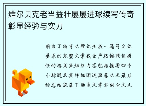 维尔贝克老当益壮屡屡进球续写传奇彰显经验与实力