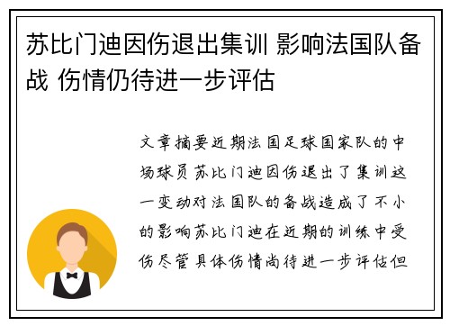 苏比门迪因伤退出集训 影响法国队备战 伤情仍待进一步评估