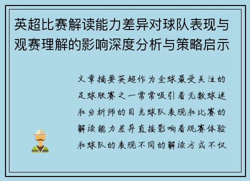 英超比赛解读能力差异对球队表现与观赛理解的影响深度分析与策略启示