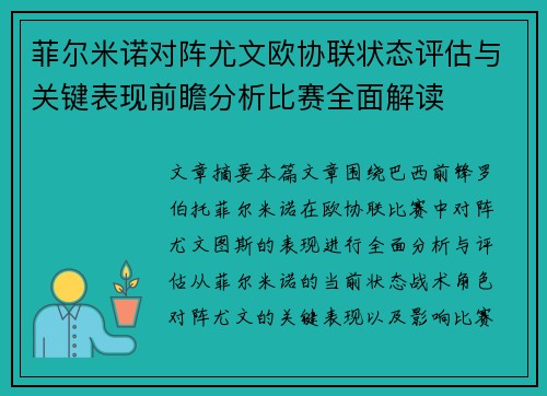 菲尔米诺对阵尤文欧协联状态评估与关键表现前瞻分析比赛全面解读