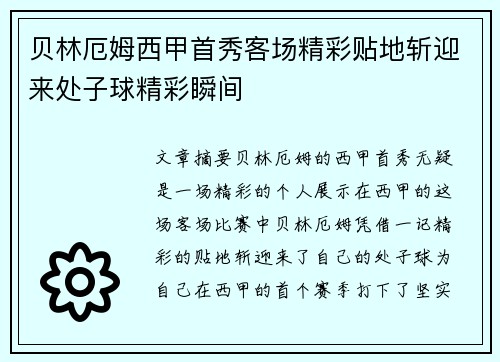 贝林厄姆西甲首秀客场精彩贴地斩迎来处子球精彩瞬间