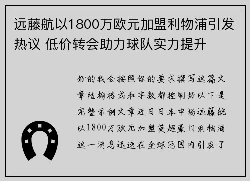 远藤航以1800万欧元加盟利物浦引发热议 低价转会助力球队实力提升
