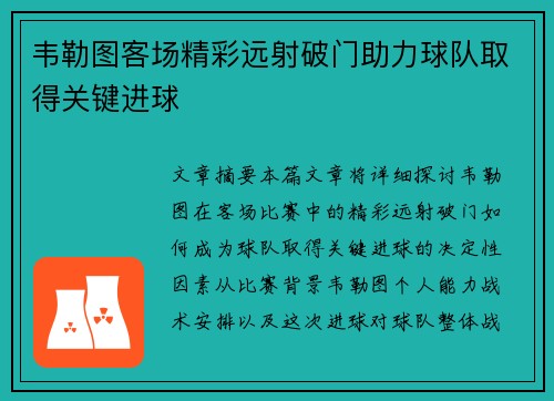 韦勒图客场精彩远射破门助力球队取得关键进球 韦勒图客场精彩远射破门助力球队取得关键进球