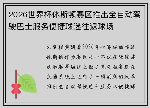 2026世界杯休斯顿赛区推出全自动驾驶巴士服务便捷球迷往返球场