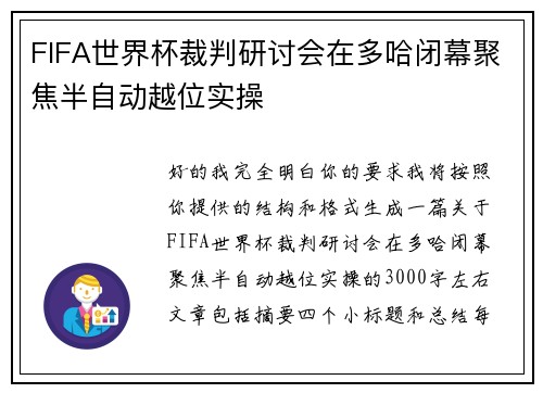 FIFA世界杯裁判研讨会在多哈闭幕聚焦半自动越位实操 FIFA世界杯裁判研讨会在多哈闭幕聚焦半自动越位实操