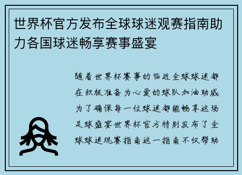 世界杯官方发布全球球迷观赛指南助力各国球迷畅享赛事盛宴