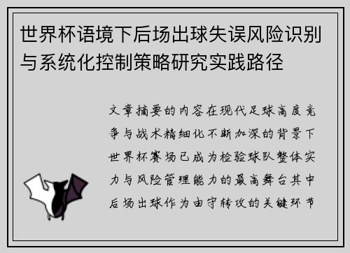 世界杯语境下后场出球失误风险识别与系统化控制策略研究实践路径