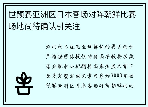 世预赛亚洲区日本客场对阵朝鲜比赛场地尚待确认引关注