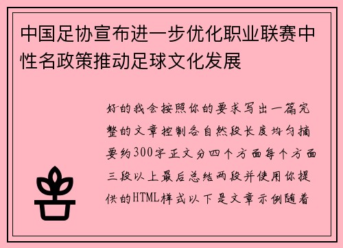 中国足协宣布进一步优化职业联赛中性名政策推动足球文化发展
