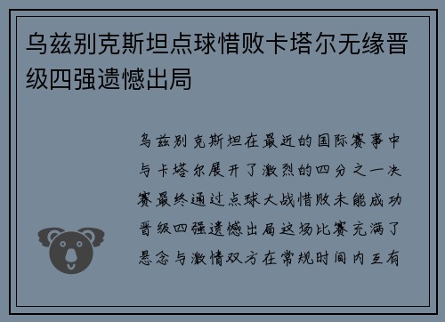 乌兹别克斯坦点球惜败卡塔尔无缘晋级四强遗憾出局