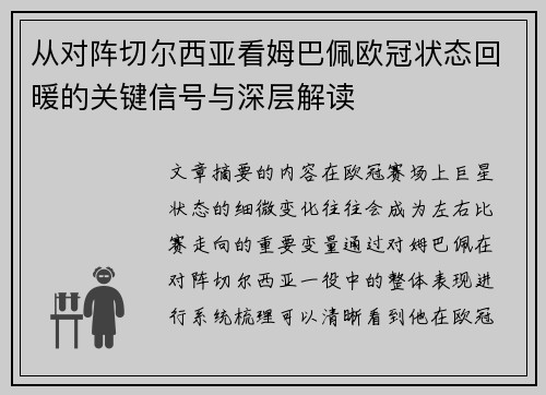 从对阵切尔西亚看姆巴佩欧冠状态回暖的关键信号与深层解读