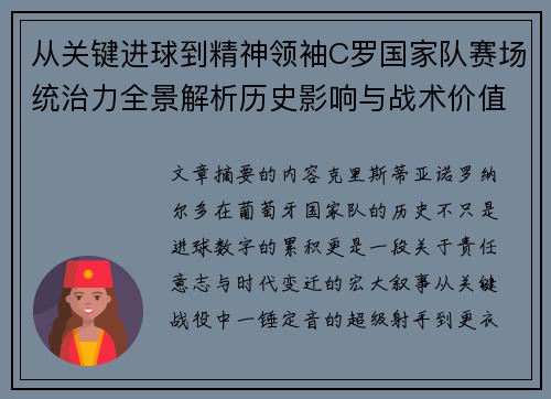 从关键进球到精神领袖C罗国家队赛场统治力全景解析历史影响与战术价值