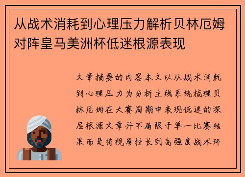 从战术消耗到心理压力解析贝林厄姆对阵皇马美洲杯低迷根源表现