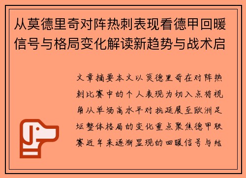 从莫德里奇对阵热刺表现看德甲回暖信号与格局变化解读新趋势与战术启示