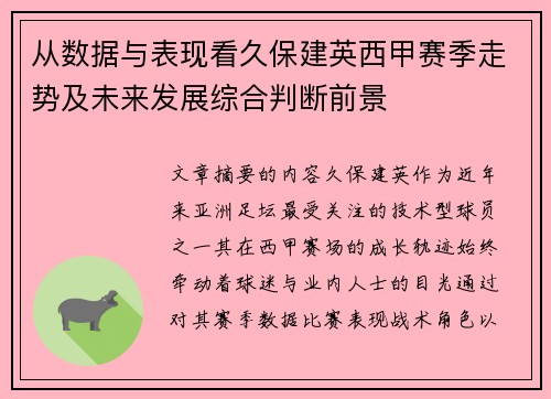 从数据与表现看久保建英西甲赛季走势及未来发展综合判断前景