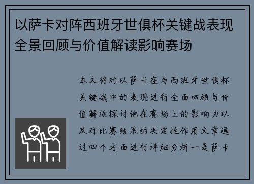 以萨卡对阵西班牙世俱杯关键战表现全景回顾与价值解读影响赛场