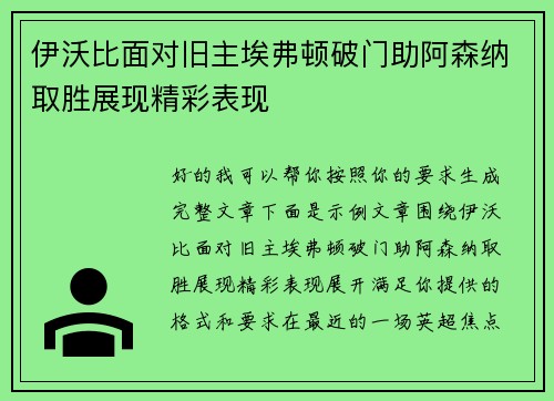 伊沃比面对旧主埃弗顿破门助阿森纳取胜展现精彩表现 伊沃比面对旧主埃弗顿破门助阿森纳取胜展现精彩表现