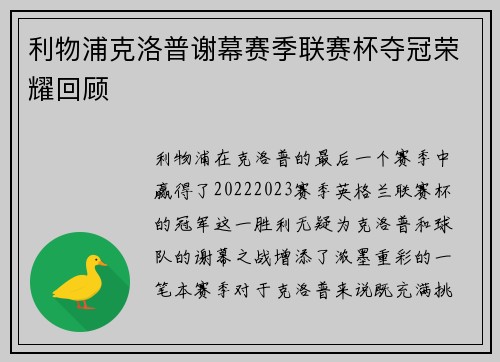 利物浦克洛普谢幕赛季联赛杯夺冠荣耀回顾