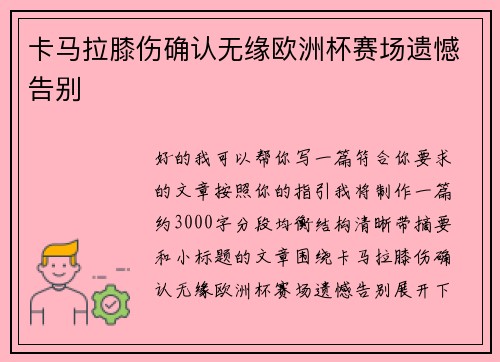 卡马拉膝伤确认无缘欧洲杯赛场遗憾告别