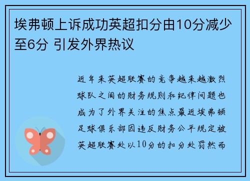 埃弗顿上诉成功英超扣分由10分减少至6分 引发外界热议