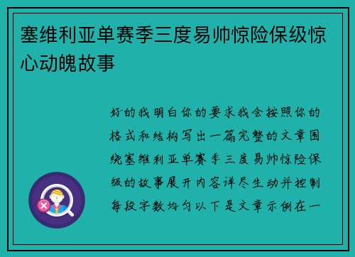 塞维利亚单赛季三度易帅惊险保级惊心动魄故事