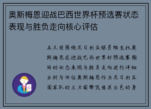 奥斯梅恩迎战巴西世界杯预选赛状态表现与胜负走向核心评估 奥斯梅恩迎战巴西世界杯预选赛状态表现与胜负走向核心评估