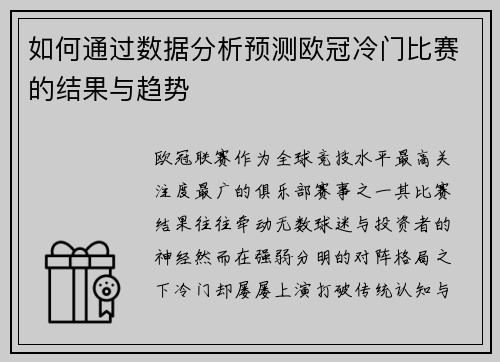 如何通过数据分析预测欧冠冷门比赛的结果与趋势