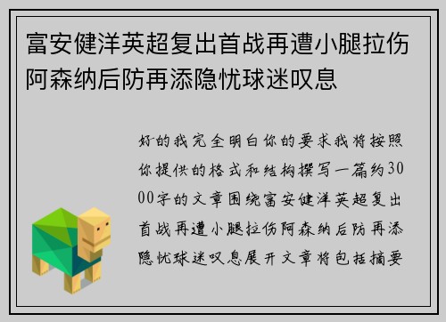 富安健洋英超复出首战再遭小腿拉伤阿森纳后防再添隐忧球迷叹息 富安健洋英超复出首战再遭小腿拉伤阿森纳后防再添隐忧球迷叹息