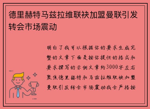 德里赫特马兹拉维联袂加盟曼联引发转会市场震动
